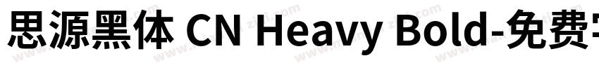思源黑体 CN Heavy Bold字体转换